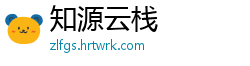 知源云栈